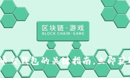 2025必看：虚拟币交钱包的关键指南，立即获取最全面的信息！
