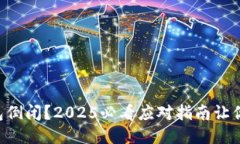 区块链钱包倒闭？2025必看