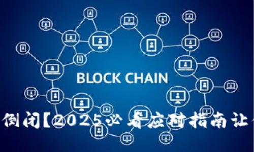 区块链钱包倒闭？2025必看应对指南让你不再担忧！