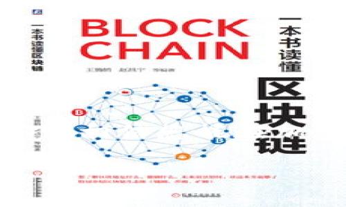   2025必看：如何选择支持以太坊ERC20的安全钱包！立即行动！ / 

 guanjianci 以太坊钱包, ERC20代币, 加密货币, 钱包安全 /guanjianci 

什么是ERC20代币？

ERC20是以太坊区块链上为智能合约定义的一种标准，允许开发者创建兼容的代币。由于ERC20代币跟以太坊网络的兼容性，许多新兴的加密项目选择在以太坊上发行自己的代币。这些代币在经济活动中的应用广泛，从ICO（首次代币发行）到去中心化金融(DeFi)协议，涵盖了多个领域。因此，理解ERC20的特点和其运作原理，对于投资者和用户来说至关重要。

为什么需要支持ERC20的钱包？

在加密货币日益普及的今天，拥有一个安全的ERC20钱包尤为重要。由于以太坊及其ERC20代币的价值不断攀升，越来越多的人希望参与其中。然而，同时也面临着安全性的问题。黑客攻击和网络诈骗频繁发生，因此，确保自己选择的加密钱包能够安全地存放ERC20代币，变得非常重要。

如何选择合适的ERC20钱包？

在选择支持ERC20的钱包时，有几个关键因素需要考虑：安全性、易用性、兼容性和社区支持。下面逐一分析这些因素：

h41. 安全性/h4
安全性是选择钱包时最重要的考虑因素。如果钱包的安全性不够高，您的资产可能会面临被盗或丢失的风险。因此，选择一些知名且经过验证的钱包，例如硬件钱包（如Ledger或Trezor），它们提供更高级别的安全保护。此外，确保钱包支持双重验证（2FA）等额外的安全措施。

h42. 易用性/h4
对于新手用户来说，钱包的用户界面和操作流程非常重要。一个直观易用的钱包，可以让你更轻松地进行交易和管理资金。因此，建议选择设计友好的钱包，最好能够在移动设备和桌面电脑上都能顺畅使用。

h43. 兼容性/h4
确保选择的钱包支持各种ERC20代币，而不只是少数几个。很多钱包在合约代币的支持上都有很大区别。因此，在下载和使用之前，查看钱包是否提供你持有的ERC20代币的支持列表。不少知名的加密钱包，如MetaMask和Trust Wallet，都具备良好的兼容性。

h44. 社区支持/h4
活跃的社区可以为用户提供支持和反馈，帮助他们解决潜在问题。如果你遇到问题，或者需要了解某个功能的使用，快速获得帮助的能力是值得考虑的重要因素。在选择钱包前，可以通过社交媒体或者论坛了解其他用户的使用体验与评价。

推荐几款流行的ERC20钱包

以太坊ERC20钱包的种类繁多，以下是一些广受欢迎的钱包，供您开始或升级自己的数字货币之旅时参考：

h41. MetaMask/h4
MetaMask是当前最受欢迎的以太坊和ERC20代币钱包之一。它以其用户友好的界面和浏览器扩展插件而闻名，方便用户在去中心化应用（dApps）中进行交易。此外，MetaMask还支持自定义代币的添加，以及多种网络的选择，因此灵活性较高。

h42. MyEtherWallet/h4
MyEtherWallet是一个开源的客户端钱包，用户可以完全掌控自己的私钥。它不需要注册和提供个人信息，用户在创建钱包时直接下载相关文件到本地进行管理，确保了更高的安全性。然而，需要注意的是，如果您不负责私钥的管理，可能会面临丢失的风险。

h43. Trust Wallet/h4
Trust Wallet是Binance官方推出的一款移动钱包，支持多种加密货币和ERC20代币。它的界面简洁，操作方便，同时还提供了内置的去中心化交易所（DEX）功能，方便用户直接在钱包内进行代币交易。

h44. Ledger Nano S/X/h4
作为硬件钱包，Ledger Nano S和Nano X都提供了极高的安全性，适合希望长期持有大额资产的用户。虽然使用过程相对复杂，但提供的安全性是普通软件钱包无法比拟的。同时，它们支持多种不同的加密货币和ERC20代币。

钱包使用中的安全提醒

虽然选择了安全可靠的钱包，但用户在使用过程中依然需要保持警惕。以下是一些安全提醒：

ul
li不要随便点击未知链接，尤其是来自于社交媒体或电子邮件的链接。/li
li确保下载的钱包应用是官方渠道提供的，避免下载盗版或仿冒产品。/li
li定期更新钱包的软件版本，以确保获得最新的安全补丁。/li
li备份私钥和恢复短语，并妥善保存，不要与他人分享。/li
/ul

总结

在进入加密货币的世界时，选择一个安全、可靠且适合自己需求的ERC20钱包，可以为您的数字资产保驾护航。通过了解ERC20代币的背景、选择合适的钱包、并关注安全技巧，相信您能在加密货币的旅程中游刃有余。尤其是在快速变化的市场环境中，及时掌握并运用相关知识，将为您带来更为 favorable 的投资机会。

因此，现在就开始研究和选择适合自己的/ERC20钱包吧！在未来的加密货币生态中，您将更有信心、更安全地管理自己的资产，发掘更多可能性。