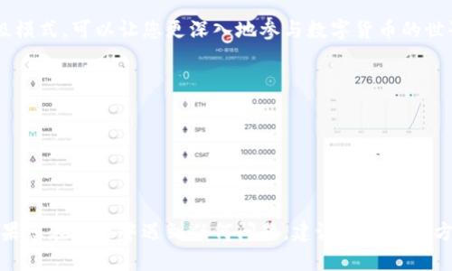 要开启TP钱包的高级模式，可以按照以下步骤进行操作：

### 步骤一：下载和安装TP钱包
首先，确保您已经从官方网站或应用商店下载并安装了TP钱包。该钱包适用于各种平台，包括安卓和iOS。

### 步骤二：创建或导入钱包
打开TP钱包应用后，您可以选择创建新钱包或导入现有钱包。如果是创建新钱包，请确保妥善保管助记词或私钥，以确保资产安全。

### 步骤三：进入钱包设置
在主界面，点击右下角的“设置”图标。进入后，您会看到多个选项，这里可以进行不同的设置，包括安全设置、网络设置等。

### 步骤四：开启高级模式
在设置界面中，寻找“高级模式”选项。点击该选项，您可能会看到开启或关闭的按钮。将其切换至开启状态，系统可能会提示您确认选择。确认后，您就成功开启了高级模式。

### 步骤五：自定义高级设置
一旦高级模式开启，您可以访问更多功能和设置。例如，您可以更改交易费用设置，选择不同的网络，以及访问一些高级的交易选项。这些功能将帮助您更好地管理和交易。

### 总结
如今，随着区块链技术的飞速发展，许多用户希望在数字资产管理中能够获得更多的自由和灵活性。启用TP钱包的高级模式，可以让您更深入地参与数字货币的世界，进行更多的操作与交易。请务必确保在进行任何高级操作之前，对相关知识有足够的了解，以免造成不必要的损失。

### 注意事项
1. 在开启高级模式之前，确保您已经备份好钱包信息，如助记词和私钥。br
2. 高级模式可能会涉及一些复杂的操作，建议对初学者先进行相应学习。br
3. 在进行大额交易时，考虑使用小额测试交易，以确保设置正确。br
4. 定期更新TP钱包应用，以获取最新的安全功能和提升。

通过这些步骤，您可以顺利开启TP钱包的高级模式，充分利用其更多的功能设置，体验更丰富的数字资产管理乐趣。如果您在过程中遇到任何问题，建议您参考官方的帮助文档或者联系客户支持。