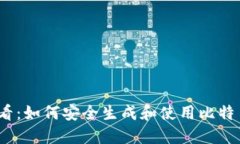 2025必看：如何安全生成和