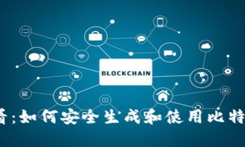 2025必看：如何安全生成和使用比特币纸钱包