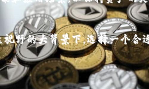 很高兴为您解答有关中文虚拟币钱包的问题。虚拟币钱包是一个用于存储、发送和接收数字货币（如比特币、以太坊等）的软件或硬件工具。在如今的数字资产环境中，越来越多的人开始关注和使用虚拟币钱包，尤其是在中文用户中，对于选择合适的钱包软件变得尤为重要。下面，我们将详细介绍中文虚拟币钱包的定义、功能、种类及使用注意事项。

什么是虚拟币钱包？
虚拟币钱包可以被视为一种数字钱包，允许用户安全地存储和管理他们的虚拟货币。钱包可以分为几种类型，包括冷钱包（离线存储）和热钱包（在线存储）。冷钱包一般提供更高的安全性，而热钱包则提供更便捷的访问。

虚拟币钱包的主要功能
虚拟币钱包的功能多样，涵盖了用户对数字资产的方方面面。首先，钱包可以用于接收和发送虚拟币。这意味着用户可以随时与其他人进行交易。
其次，钱包还具有余额查询功能，用户可以随时查看自己账户中的虚拟币数量。此外，许多钱包还提供了市场行情查询功能，使用户能够及时了解各种虚拟货币的最新价格变化。
最后，一些钱包还加入了额外的功能，比如投资管理、交易记录分析、资产增值工具等，使得用户在管理资产时更加方便。

中文虚拟币钱包的种类
中文虚拟币钱包大致可以分为几种类型：
ul
    listrong手机钱包：/strong这些是安装在手机上的应用程序，用户可以随时随地使用，常见的有“火币钱包”、“币安钱包”等。/li
    listrong桌面钱包：/strong适合需要频繁交易的用户，这些软件通常提供更强大的功能，如更全面的交易分析，例如“以太坊钱包”。/li
    listrong硬件钱包：/strong这是物理设备，用于安全地存储用户的私钥，如“Ledger”等，因其安全性受到广泛认可。/li
    listrong在线钱包：/strong常常由第三方平台提供，用户通过浏览器访问，例如“Coinbase”等，便于管理，但相对风险较高。/li
/ul

选择中文虚拟币钱包的注意事项
在选择合适的虚拟币钱包时，用户需注意以下几个方面：
ul
    listrong安全性：/strong选择具备高安全性的钱包，最好选择那些经过行业验证、拥有良好用户口碑的产品。/li
    listrong使用便捷性：/strong钱包的用户界面应简单易懂，操作直观，适合自身需求。/li
    listrong支持的币种：/strong确保钱包支持您希望使用的各种虚拟币种，特别是在现金流较大时。/li
    listrong社区和客户支持：/strong良好的客户支持与活跃的社区可以为用户提供快速的帮助和指导。/li
/ul

最受欢迎的中文虚拟币钱包推荐
根据用户评价和功能，下面介绍几款受欢迎的中文虚拟币钱包：
ul
    listrong火币钱包：/strong火币钱包是一款安全、方便的数字资产存储工具，支持多种货币及链上操作，用户反响热烈。/li
    listrong币安钱包：/strong作为全球知名交易所，币安也推出了自己的钱包，用户可以直接管理其在币安的资产，并进行交易。/li
    listrongimToken：/strongimToken是一款世界领先的数字资产钱包，支持众多主流币种，且界面友好，非常适合新手使用。/li
    listrongLedger：/strongLedger是较为知名的硬件钱包，以高安全性著称，适合大额投资者。/li
/ul

虚拟币钱包的未来前景
随着区块链技术的发展，虚拟币钱包的未来前景依然光明。在全球范围内，对数字货币需求的上升意味着钱包软件将不断扩展其应用场景，与此同时，应对不断变化的安全威胁也是钱包开发者的一大挑战。
此外，随着金融科技的发展，智能合约及DeFi（去中心化金融）等新兴应用将激励新的钱包生态系统的出现。用户在选择钱包时，应该注意未来可能出现的新功能和应用场景，以保持资产的灵活性和流动性。

总结
综上所述，中文虚拟币钱包是数字货币交易、存储的重要工具，用户在选择时应根据自身需求及钱包的安全性、便捷性等多方面考量。在数字货币逐渐走入大众视野的大背景下，选择一个合适的虚拟币钱包，将使得用户的数字资产管理更加高效、安全。

通过上述内容，我们可以对中文虚拟币钱包有更清晰的认识。希望您能依据自身需求，挑选出最适合您的虚拟币钱包，实现更便捷、安全的数字资产管理。
