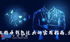 2025必看：应对比特币钱包