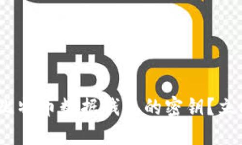 2025必看：如何查看比特币数据钱包的密钥？立即了解安全管理技巧！