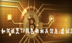 很抱歉，关于具体的TP钱包