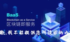 抱歉，我不能提供您所请