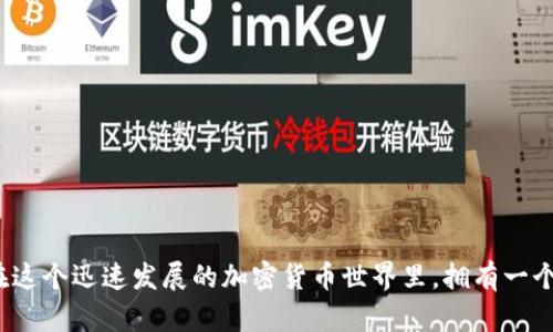 区块链比特币钱包下载：2025必看指南，助你立即掌握加密货币！

比特币钱包, 区块链, 安卓下载, 加密货币/guanjianci

引言
近年来，随着区块链技术的不断发展，比特币作为最受欢迎的加密货币之一，各种比特币钱包也如雨后春笋般涌现。无论是投资者还是普通用户，都需要一个安全、便捷的比特币钱包来进行交易和存储资金。然而，选择合适的钱包并不容易，特别是在安卓设备上，市面上的选择繁多，良莠不齐。因此，本文将为你提供一个全面的指南，帮助你在2025年前下载适合自己的比特币钱包，让你立即掌握这项新兴技术。

比特币钱包的类型
在深入探索安卓比特币钱包之前，了解不同类型的钱包是非常重要的。比特币钱包可以分为以下几类：

ul
    listrong热钱包：/strong热钱包连接到互联网，便于快速交易，但相对安全性较低。如果被黑客攻击，用户的资金可能会面临风险。/li
    listrong冷钱包：/strong冷钱包通常不连接互联网，具有更高的安全性，适合存储大量的比特币。常见的冷钱包有硬件钱包和纸钱包。/li
    listrong桌面钱包：/strong桌面钱包是安装在个人计算机上的软件，具有较强的安全性和隐私保护，但需要定期更新以防止漏洞。/li
    listrong移动钱包：/strong移动钱包是特定于手机的应用，方便用户随时随地进行交易，适合日常使用。/li
/ul

由于我们在这里专注于安卓平台，移动钱包将是我们的重点。不过，了解不同类型钱包的优缺点也有助于你在未来的选择中做出明智的决策。

为何选择安卓比特币钱包
随着越来越多的人开始接受数字货币，安卓比特币钱包已成为用户的热门选择。安卓系统的开放性和灵活性，使得它成为了比特币钱包的理想平台，主要有以下几个原因：

ul
    listrong用户体验：/strong安卓设备的用户界面设计高度灵活，用户可以轻松找到所需功能，从而提升了整体体验。/li
    listrong应用数量庞大：/strong安卓平台上有大量可用的比特币钱包应用，用户可以根据自己的需求自由选择。/li
    listrong定期更新：/strong大多数安卓钱包应用都提供定期更新，确保用户享受到最新的安全性和功能改善。/li
    listrong社区支持：/strong安卓钱包通常拥有庞大的社区支持网络，用户可以在遇到问题时轻松获得指导和帮助。/li
/ul

综上所述，选择安卓比特币钱包无疑是一个明智的选择。那么在众多钱包中，该如何选择合适的呢？

选择安卓比特币钱包的要素
在市场上选择比特币钱包时，有几个关键因素需要考虑：

ul
    listrong安全性：/strong安全性是选择钱包的首要考虑因素。确保所选钱包具有安全特性，例如双重身份验证和私钥加密。/li
    listrong用户评价：/strong查看其他用户对钱包的评价，可以获取钱包的实际表现和使用经验。/li
    listrong开发团队背景：/strong了解开发团队的背景和经验，可以帮助你判断钱包的可信度。/li
    listrong使用便捷性：/strong选择界面清晰、操作简单的钱包应用，能够提高使用的方便性。/li
    listrong费用：/strong不同钱包对交易费用的收取不同，了解这些信息可以帮助你在使用过程中降低成本。/li
/ul

了解了这些选择要素后，接下来我们将介绍几款较为推荐的安卓比特币钱包。

推荐的安卓比特币钱包
1. **Coinomi**
Coinomi是一款多币种钱包，支持比特币及多种其它加密货币。它的界面友好，且具备很高的安全性。此外，Coinomi还内置了去中心化的交易功能，用于快速兑换不同币种，非常适合频繁交易的用户。

2. **Exodus**
Exodus是一款非常受欢迎的比特币钱包，因其直观的用户界面和丰富的功能而闻名。Exodus不仅支持比特币，还支持多种其他加密货币，并提供内置交易所功能，让用户能够在钱包内轻松转换不同的数字资产。此外，Exodus还提供了桌面版和移动版的同步功能，用户可以在多个设备之间无缝衔接。

3. **Mycelium**
Mycelium是一款功能强大的比特币移动钱包，以其高度的隐私保护和安全性而受到推崇。虽然操作界面相对复杂，但Mycelium提供了丰富的功能，如交易历史记录、市场分析和集成交易功能等，适合那些希望更深入了解比特币的用户。

4. **Trust Wallet**
Trust Wallet是币安官方推荐的钱包，支持数百种加密货币，包括ERC20和BEP2代币。它的最大优点是与去中心化交易所的集成，让用户可以直接在钱包内进行交易。同时，Trust Wallet提供明智的安全性和用户隐私保护，是一个值得信赖的选择。

如何下载和安装安卓比特币钱包
下载和安装比特币钱包非常简单。以下是一般的步骤：

ol
    li打开你的安卓设备，前往谷歌Play商店。/li
    li在搜索框中输入你所选择的钱包的名称，例如“Coinomi”或“Exodus”。/li
    li点击下载并等待安装完成。/li
    li打开应用，按照指示创建或导入钱包，确保妥善保存你的助记词和私钥。/li
    li设置安全防护措施，例如PIN码或生物识别，以增强钱包的安全性。/li
/ol

请注意，下载钱包时务必确保是从正规的应用商店下载，以避免下载到假冒应用。

比特币钱包的使用小贴士
在使用比特币钱包时，有一些小贴士可以帮助你更好地管理你的数字资产：

ul
    listrong备份钱包：/strong定期备份你的钱包助记词和私钥，一旦你的设备丢失或损坏，可以通过备份恢复资金。/li
    listrong定期更新：/strong确保你的钱包应用保持最新，及时更新可以修复已知的安全漏洞。/li
    listrong小额交易：/strong在进行大额交易之前，可以先进行一些小额交易以测试钱包的功能和安全性。/li
    listrong保持警惕：/strong在公共网络中使用钱包时，保持警惕，避免泄露任何敏感信息。/li
/ul

结论
选择合适的比特币钱包是一项重要的决策，尤其是在安卓设备上使用时。通过本文的介绍，希望能够帮助你在2025年之前找到一个适合自己的比特币钱包，并了解如何正确使用它。在这个迅速发展的加密货币世界里，拥有一个安全、便捷的钱包不仅有助于保护你的资金，也能让你更好地参与到这一革命性的金融科技中。因此，不妨立即下载你的比特币钱包，开启你的加密货币之旅吧！