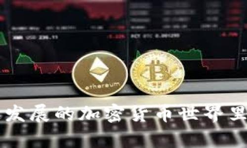 区块链比特币钱包下载：2025必看指南，助你立即掌握加密货币！

比特币钱包, 区块链, 安卓下载, 加密货币/guanjianci

引言
近年来，随着区块链技术的不断发展，比特币作为最受欢迎的加密货币之一，各种比特币钱包也如雨后春笋般涌现。无论是投资者还是普通用户，都需要一个安全、便捷的比特币钱包来进行交易和存储资金。然而，选择合适的钱包并不容易，特别是在安卓设备上，市面上的选择繁多，良莠不齐。因此，本文将为你提供一个全面的指南，帮助你在2025年前下载适合自己的比特币钱包，让你立即掌握这项新兴技术。

比特币钱包的类型
在深入探索安卓比特币钱包之前，了解不同类型的钱包是非常重要的。比特币钱包可以分为以下几类：

ul
    listrong热钱包：/strong热钱包连接到互联网，便于快速交易，但相对安全性较低。如果被黑客攻击，用户的资金可能会面临风险。/li
    listrong冷钱包：/strong冷钱包通常不连接互联网，具有更高的安全性，适合存储大量的比特币。常见的冷钱包有硬件钱包和纸钱包。/li
    listrong桌面钱包：/strong桌面钱包是安装在个人计算机上的软件，具有较强的安全性和隐私保护，但需要定期更新以防止漏洞。/li
    listrong移动钱包：/strong移动钱包是特定于手机的应用，方便用户随时随地进行交易，适合日常使用。/li
/ul

由于我们在这里专注于安卓平台，移动钱包将是我们的重点。不过，了解不同类型钱包的优缺点也有助于你在未来的选择中做出明智的决策。

为何选择安卓比特币钱包
随着越来越多的人开始接受数字货币，安卓比特币钱包已成为用户的热门选择。安卓系统的开放性和灵活性，使得它成为了比特币钱包的理想平台，主要有以下几个原因：

ul
    listrong用户体验：/strong安卓设备的用户界面设计高度灵活，用户可以轻松找到所需功能，从而提升了整体体验。/li
    listrong应用数量庞大：/strong安卓平台上有大量可用的比特币钱包应用，用户可以根据自己的需求自由选择。/li
    listrong定期更新：/strong大多数安卓钱包应用都提供定期更新，确保用户享受到最新的安全性和功能改善。/li
    listrong社区支持：/strong安卓钱包通常拥有庞大的社区支持网络，用户可以在遇到问题时轻松获得指导和帮助。/li
/ul

综上所述，选择安卓比特币钱包无疑是一个明智的选择。那么在众多钱包中，该如何选择合适的呢？

选择安卓比特币钱包的要素
在市场上选择比特币钱包时，有几个关键因素需要考虑：

ul
    listrong安全性：/strong安全性是选择钱包的首要考虑因素。确保所选钱包具有安全特性，例如双重身份验证和私钥加密。/li
    listrong用户评价：/strong查看其他用户对钱包的评价，可以获取钱包的实际表现和使用经验。/li
    listrong开发团队背景：/strong了解开发团队的背景和经验，可以帮助你判断钱包的可信度。/li
    listrong使用便捷性：/strong选择界面清晰、操作简单的钱包应用，能够提高使用的方便性。/li
    listrong费用：/strong不同钱包对交易费用的收取不同，了解这些信息可以帮助你在使用过程中降低成本。/li
/ul

了解了这些选择要素后，接下来我们将介绍几款较为推荐的安卓比特币钱包。

推荐的安卓比特币钱包
1. **Coinomi**
Coinomi是一款多币种钱包，支持比特币及多种其它加密货币。它的界面友好，且具备很高的安全性。此外，Coinomi还内置了去中心化的交易功能，用于快速兑换不同币种，非常适合频繁交易的用户。

2. **Exodus**
Exodus是一款非常受欢迎的比特币钱包，因其直观的用户界面和丰富的功能而闻名。Exodus不仅支持比特币，还支持多种其他加密货币，并提供内置交易所功能，让用户能够在钱包内轻松转换不同的数字资产。此外，Exodus还提供了桌面版和移动版的同步功能，用户可以在多个设备之间无缝衔接。

3. **Mycelium**
Mycelium是一款功能强大的比特币移动钱包，以其高度的隐私保护和安全性而受到推崇。虽然操作界面相对复杂，但Mycelium提供了丰富的功能，如交易历史记录、市场分析和集成交易功能等，适合那些希望更深入了解比特币的用户。

4. **Trust Wallet**
Trust Wallet是币安官方推荐的钱包，支持数百种加密货币，包括ERC20和BEP2代币。它的最大优点是与去中心化交易所的集成，让用户可以直接在钱包内进行交易。同时，Trust Wallet提供明智的安全性和用户隐私保护，是一个值得信赖的选择。

如何下载和安装安卓比特币钱包
下载和安装比特币钱包非常简单。以下是一般的步骤：

ol
    li打开你的安卓设备，前往谷歌Play商店。/li
    li在搜索框中输入你所选择的钱包的名称，例如“Coinomi”或“Exodus”。/li
    li点击下载并等待安装完成。/li
    li打开应用，按照指示创建或导入钱包，确保妥善保存你的助记词和私钥。/li
    li设置安全防护措施，例如PIN码或生物识别，以增强钱包的安全性。/li
/ol

请注意，下载钱包时务必确保是从正规的应用商店下载，以避免下载到假冒应用。

比特币钱包的使用小贴士
在使用比特币钱包时，有一些小贴士可以帮助你更好地管理你的数字资产：

ul
    listrong备份钱包：/strong定期备份你的钱包助记词和私钥，一旦你的设备丢失或损坏，可以通过备份恢复资金。/li
    listrong定期更新：/strong确保你的钱包应用保持最新，及时更新可以修复已知的安全漏洞。/li
    listrong小额交易：/strong在进行大额交易之前，可以先进行一些小额交易以测试钱包的功能和安全性。/li
    listrong保持警惕：/strong在公共网络中使用钱包时，保持警惕，避免泄露任何敏感信息。/li
/ul

结论
选择合适的比特币钱包是一项重要的决策，尤其是在安卓设备上使用时。通过本文的介绍，希望能够帮助你在2025年之前找到一个适合自己的比特币钱包，并了解如何正确使用它。在这个迅速发展的加密货币世界里，拥有一个安全、便捷的钱包不仅有助于保护你的资金，也能让你更好地参与到这一革命性的金融科技中。因此，不妨立即下载你的比特币钱包，开启你的加密货币之旅吧！