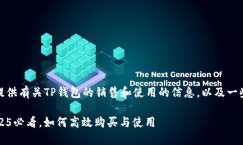 在这里，我将为你提供有关TP钱包的销售和使用的信息，以及一些相关的背景知识。

### TP钱包：2025必看，如何高效购买与使用