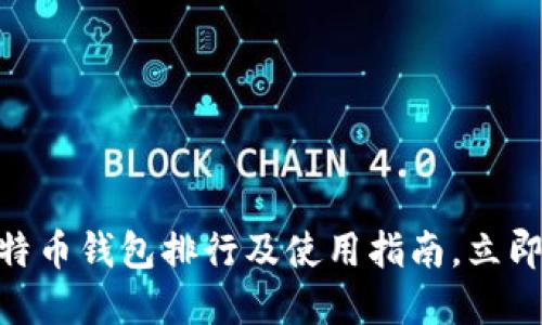 2025必看！比特币钱包排行及使用指南，立即获取最优选择