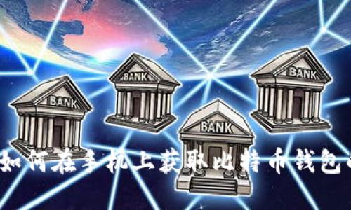 立即下载！如何在手机上获取比特币钱包的终极指南