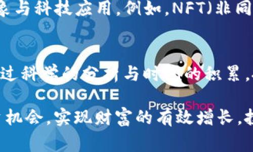   2025必看：深入解析TP钱包里的山寨币，立即了解加密货币世界的未来 / 

 guanjianci TP钱包, 山寨币, 加密货币, 投资  /guanjianci 

引言：加密货币世界的多样性
在当今数字化迅猛发展的时代，加密货币已经成为金融领域的重要组成部分。而在这一广袤天地中，山寨币如繁星般闪烁，吸引着无数投资者的目光。TP钱包作为一个流行的加密货币钱包，汇集了丰富的山寨币选择，使得用户可以轻松管理和交易这些新兴资产。本文将深入探讨TP钱包中的山寨币，并分析其潜在价值、风险及市场趋势。

TP钱包的基本介绍
TP钱包，全名为“TokenPocket”，是一个多链数字资产钱包，方便用户进行加密货币的存储和管理。由于其用户友好的界面和强大的功能，TP钱包近年来受到了广泛的欢迎。用户可以在TP钱包中轻松管理比特币（BTC）、以太坊（ETH）等主流币种，也能找到众多山寨币的交易对。这些山寨币不仅种类繁多，而且伴随着不同的市场动态和投资机会。

山寨币的定义与分类
山寨币，顾名思义，是指那些在比特币之后推出的加密货币。根据功能、用途和技术特点的不同，山寨币可以分为几类：平台币、稳定币、匿名币、以及其他创新类项目等。例如，以太坊（ETH）作为平台币，支持智能合约的功能，促进了去中心化应用（DApp）的发展。而像Tether（USDT）这样的稳定币则与法定货币挂钩，保持价格稳定，为用户提供安全的交易环境。

TP钱包中的山寨币选择
在TP钱包中，用户可以接触到许多山寨币，这些山寨币不仅拥有独特的技术特点，还可能在未来展现出巨大的增值潜力。比如，最近几个月，去中心化金融（DeFi）领域的项目如Uniswap（UNI）、Chainlink（LINK）等都获得了极大的关注。这些山寨币的背后，通常都有强大的社区支持和技术开发团队，为其增值提供了动力。

山寨币的投资价值及风险
投资山寨币可以带来丰厚的收益，但也伴随着较高的风险。因此，投资者在选择山寨币时需要谨慎。首先，许多山寨币的市值较小，流动性相对较差，这使得它们的价格波动较大，容易引发大幅度的涨跌。其次，山寨币的项目白皮书及其背后的技术实现情况，需要投资者认真分析，以判断项目的真实可行性。

如何在TP钱包中管理山寨币
TP钱包为用户提供了便捷的山寨币管理功能。用户只需在钱包中添加相应的山寨币资产，然后就可以通过钱包进行交易、查看行情及资产分布。为了确保资金安全，用户还应定期备份私钥，并开启二次验证等安全措施。此外，为了在市场波动中保持冷静，用户也需要制定长期的投资策略，而不是追求短期内的利润。

市场趋势与未来展望
随着数字货币市场的不断发展，山寨币的投资机会也在逐渐增加。以2025年的市场预测为例，越来越多的新兴项目将不断涌现，它们可能会为加密货币领域带来新的想象与科技应用。例如，NFT（非同质化代币）市场的兴起，既为艺术家提供了新的创作平台，也为投资者带来了新的投资机会。因此，关注这些趋势将有助于投资者把握市场机遇。

结论：谨慎投资与科学选择
总之，TP钱包中的山寨币为用户提供了一种灵活的投资选择，但也需要投资者保持理性。在这个快速变化的市场中，了解项目的真实价值、技术实力和市场动态是关键。通过科学的分析与时间的积累，投资者将能够更好地把握这一新兴领域的机会。无论是选择潜力巨大的创新项目，还是坚守基本面的主流山寨币，最终的成功都源于对市场的深刻理解与敏锐的洞察力。

在进行任何投资决策之前，建议投资者根据自身的风险承受能力，进行全面的市场调研与分析。只有在全面了解山寨币市场的基础上，才能在TP钱包中寻找到合适的投资机会，实现财富的有效增长。投资需谨慎，愿每一位用户都能在加密货币的世界中找到属于自己的光辉之路。