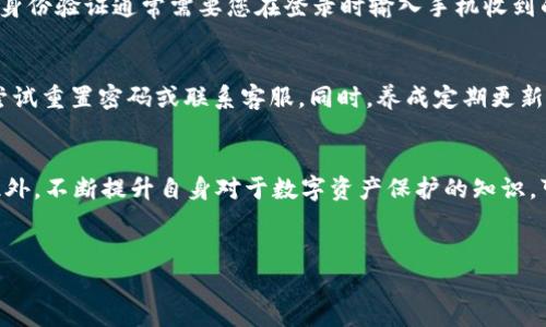 在使用TP钱包进行交易时，用户有时会遇到“闪兑密码错误”的提示。这一问题通常让人感到困惑和紧张，尤其是在急需完成交易时。如果您正面临这个问题，以下是一些可能的解决方案和建议，帮助您顺利进行TP钱包的闪兑操作。

了解TP钱包闪兑密码的作用
在TP钱包中，闪兑功能允许用户快速转化不同的加密货币，而闪兑密码则是用来保护这一过程的重要安全措施。当您进行闪兑时，系统会要求您输入闪兑密码，以验证您的身份。这个密码的设置是为了防止未经授权的交易，确保您的资金安全。因此，遇到闪兑密码错误的问题，您需要认真对待，以防止潜在的安全隐患。

常见的闪兑密码错误原因
遇到“闪兑密码错误”的提示，首先要考虑几个常见的原因：
ul
    listrong输入错误：/strong最常见的原因是由于输入错误。请确认您输入的密码是否正确，包括大小写、数字和特殊字符的正确性。/li
    listrong密码过期：/strong在某些情况下，如果您长时间没有进行闪兑操作，TP钱包可能会要求您更新密码。/li
    listrong账户异常：/strong如果您的账户存在异常，比如频繁尝试错误密码，TP钱包可能会暂时锁定此功能来保护您的账户。/li
    listrong应用程序错误：/strong偶尔，应用程序的技术问题也可能导致密码输入未得到正确识别，这时建议检查APP是否需要更新。/li
/ul

如何解决闪兑密码错误的问题
如果您遇到闪兑密码错误的问题，以下是一些实用的解决步骤：

h4检查输入的准确性/h4
首先，回想一下您设置的闪兑密码。确定您在输入时没有出现拼写错误，尤其要注意字符的大小写和数字。同时，不要忘记查看键盘的状态，如是否开启了大写锁定（Caps Lock）或数字锁定（Num Lock）。

h4尝试重置闪兑密码/h4
如果您完全忘记了闪兑密码，TP钱包通常提供密码重置的选项。进入您的账户设置，找到安全选项，您可以找到重置密码的说明。请务必按照系统提示步骤小心操作，以确保您的账户安全。

h4联系TP钱包客服/h4
如果以上方法无效，您还可以直接联系TP钱包的客服。通过提供相关的信息和问题描述，客服将能帮助您解决问题。他们通常提供在线客服支持，您可以通过TP钱包官方网站找到联系信息。

预防闪兑密码错误的方法
在解决了闪兑密码错误的问题后，您可能还希望了解如何预防类似问题的发生。以下是一些建议：

h4定期更新密码/h4
为保护您的账户安全，定期更新闪兑密码是一个好习惯。定期变化密码不仅能增强安全性，还能帮助您更好地记住密码。

h4使用密码管理工具/h4
如果您难以记住多个密码，可以考虑使用密码管理工具。这类工具能帮助您生成强密码并安全保存，使得您在使用时更加方便。

h4启用双重身份验证/h4
此外，为了增强账户安全，您可以启用双重身份验证（2FA）。通过添加另一层验证，即使密码被盗取，黑客也不能轻易访问您的账户。双重身份验证通常需要您在登录时输入手机收到的验证码。

总结
TP钱包的闪兑密码错误虽然常见，但通常可以通过一些简单的步骤来解决。首先要确认密码的输入是否正确，如果问题依旧存在，可以尝试重置密码或联系客服。同时，养成定期更新密码和使用密码管理工具的习惯，可以有效防止类似问题的发生，从而更好地保护您的账户安全。

未来展望
随着数字货币的普及，钱包的安全性将变得越来越重要。因此，用户在使用各种数字钱包时，应该保持警惕，随时关注账户的安全动态。此外，不断提升自身对于数字资产保护的知识，可以帮助用户在复杂的数字交易中游刃有余。希望这些建议能帮助您更有效地使用TP钱包，享受数字货币所带来的便利。

TP钱包, 闪兑密码, 密码错误, 账户安全/guanjianci  
TP钱包闪兑密码错误的解决方案：现在就来了解！