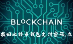2025必看：如何找回比特币