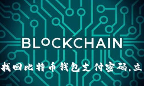 2025必看：如何找回比特币钱包支付密码，立即解决您的烦恼