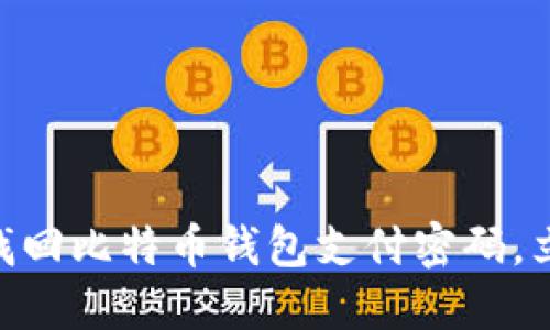 2025必看：如何找回比特币钱包支付密码，立即解决您的烦恼
