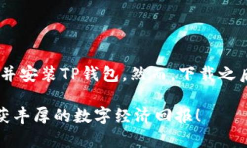 在讨论如何使用境外IP下载TP钱包之前，我们需要了解一些背景信息以及可能面临的挑战和解决方案。TP钱包是一个知名的数字货币钱包，能够支持多种区块链资产的存储和交易。但是，由于地区限制，某些用户可能在下载过程中会遇到困难。

为什么需要使用境外IP下载TP钱包
TP钱包的下载链接可能因地域限制而无法在某些国家或地区直接访问。因此，许多用户希望能够使用境外IP地址来绕过这些限制。这不仅可以帮助用户顺利下载TP钱包，还能确保他们能够及时访问最新的功能和安全更新。

获取境外IP地址的方法
那么，如何获得境外IP地址呢？市面上有多种方法可以实现这一目标，包括使用VPN、代理服务器和一些专门的应用程序。

h41. 使用VPN/h4
VPN（虚拟私人网络）是最常见的方法之一。通过VPN，用户可以选择一个位于境外的服务器，从而获取一个境外IP地址。一些知名的VPN服务提供商包括NordVPN、ExpressVPN和Surfshark等。通过这些VPN服务，用户不仅能实现IP地址的更改，还能加密访问的数据，从而提高安全性。

h42. 使用代理服务器/h4
代理服务器也是一个可行的选择。它允许用户通过一个中间服务器转发请求，从而隐藏用户的真实IP地址。虽然代理服务器通常比VPN更快，但它的安全性和加密程度通常较低。因此，在选择代理服务器时，用户需要谨慎考虑。

h43. 使用Tor浏览器/h4
Tor浏览器是一个专门设计用于保护用户隐私的浏览器。它通过随机选择多个中间节点来隐藏用户的真实IP地址，提供相对较好的匿名性。虽然Tor浏览器可能在速度上不如VPN和普通浏览器，但其提供的隐私保护是无可比拟的。

下载TP钱包的步骤
一旦用户成功获得了境外IP地址，接下来的步骤就相对简单了。以下是下载TP钱包的详细步骤：

h4步骤一：访问TP钱包官方网站/h4
使用你设置的VPN或代理服务器，打开TP钱包的官方网站，确保你看到的是官方链接。在这里，你可以找到适合iOS或Android的下载按钮。

h4步骤二：选择适合的版本/h4
根据你的设备选择下载相应的版本。如果你使用的是Android手机，请确保你从Google Play或官方网站下载，避免其他不可靠的来源。如果是iOS设备，可以在App Store中搜索“TP钱包”。

h4步骤三：安装TP钱包/h4
下载完成后，点击安装文件，并按照系统提示完成安装。如果是Android设备，你可能需要在设置中允许安装来自未知来源的应用程序。

h4步骤四：注册并设置账户/h4
安装完成后，打开TP钱包应用，按照提示注册一个新账户。请务必妥善保管你的私钥和助记词，这关系到你数字资产的安全性。

使用TP钱包的注意事项
拥有TP钱包并不意味着一切尽如人意。用户在使用过程中仍需注意以下几点：

h41. 保持软件更新/h4
TP钱包和其他软件一样，时常会推出更新以修复漏洞和增加功能。因此，确保你的钱包始终是最新版，以获得最佳的使用体验和安全性。

h42. 确保安全性/h4
使用TP钱包时，要确保你的设备安全，避免使用公共Wi-Fi网络进行交易。此外，可以考虑设置双重认证，增加账户的安全性。

h43. 警惕网络诈骗/h4
数字货币领域存在着各种各样的网络诈骗，因此在进行交易时，请务必小心谨慎，不要轻信任何不明链接或请求。

总结
总结而言，使用境外IP下载TP钱包并不是一件困难的事情。通过VPN或代理等工具，用户可以轻松地获取境外IP地址，从而顺利下载并安装TP钱包。然而，下载之后，用户也需要注意安全性以及软件版本更新，以确保自己的资产得到保护。在使用数字钱包的过程中，谨慎与警惕始终是最重要的。

总之，通过上述步骤，你可以轻松成功地在境外下载TP钱包，并在日常的数字资产管理中受益匪浅。希望你能够享受这一过程，并收获丰厚的数字经济回报！