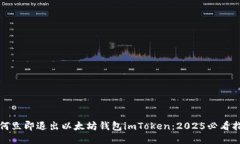 如何立即退出以太坊钱包