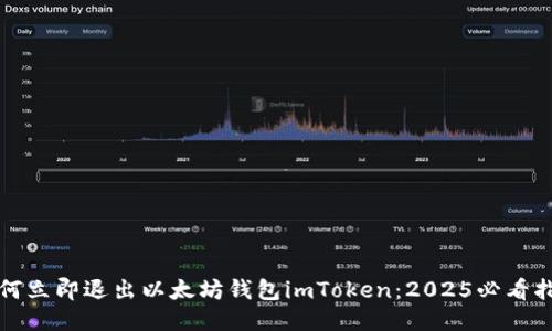 如何立即退出以太坊钱包imToken：2025必看指南