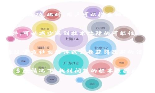 使用TP钱包（TokenPocket）等数字货币钱包时，用户可能会遇到无法提币的情况。以下是一些可能导致这一问题的原因及解决方案：

### 一、网络问题
数字货币交易依赖于区块链网络的正常运行。如果网络拥堵或发生故障，可能会导致提币失败。此时，可以检查网络状态，尝试更改网络节点，例如切换到不同的区块链网络，或等待网络恢复正常后再试。

### 二、手续费不足
提币时，区块链网络需要支付一定的手续费。如果钱包内的代币或余额不足以支付这笔手续费，提币将会失败。用户应确保其钱包中有足够的资产来覆盖手续费。

### 三、提币额度限制
一些钱包或交易平台可能会对单笔或每日提币额度进行限制。如果用户达到提币上限，将无法进行进一步的提币操作。这种情况下，建议用户查看平台的相关规则，确认是否受到限制。

### 四、未完成KYC认证
很多交易平台都要求用户进行KYC（Know Your Customer）认证以防止洗钱和欺诈活动。如果用户的账号未通过认证，可能无法进行提币操作。因此，确保完成KYC认证是很重要的。

### 五、智能合约问题
在某些情况下，提币失败可能是由于智能合约的问题。例如，如果用户尝试提取的代币涉及的智能合约出现故障，提币操作将无法成功。此时，用户可以检查相关代币的社区公告，了解是否存在已知的问题。

### 六、钱包版本过旧
使用的TP钱包版本过旧也可能导致问题。开发团队会定期更新软件，以改进安全性和功能。因此，确保使用最新版本的钱包软件，可以减少遇到技术故障的可能性。

### 七、平台维护或故障
另外，钱包或相关交易所可能正在进行维护，这种情况下用户无法提币。如果是这种情况，用户耐心等待维护完成即可。可以通过官方社交媒体或公告获得最新的信息。

### 总结
如果遇到TP钱包无法提币的情况，首先要冷静分析可能的原因。检查网络状态、手续费、提币限制以及是否完成相关认证。在大多数情况下，找到问题的根本原因后，按照相应的解决方案操作，应该能够恢复正常的提币功能。如果问题仍然存在，建议联系TP钱包的客服，以获得进一步的帮助。

希望以上解答能够帮助你解决问题，确保顺利进行数字资产的管理和交易。