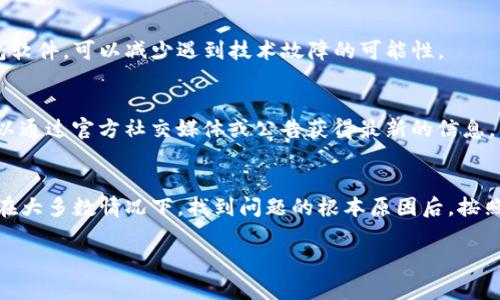 使用TP钱包（TokenPocket）等数字货币钱包时，用户可能会遇到无法提币的情况。以下是一些可能导致这一问题的原因及解决方案：

### 一、网络问题
数字货币交易依赖于区块链网络的正常运行。如果网络拥堵或发生故障，可能会导致提币失败。此时，可以检查网络状态，尝试更改网络节点，例如切换到不同的区块链网络，或等待网络恢复正常后再试。

### 二、手续费不足
提币时，区块链网络需要支付一定的手续费。如果钱包内的代币或余额不足以支付这笔手续费，提币将会失败。用户应确保其钱包中有足够的资产来覆盖手续费。

### 三、提币额度限制
一些钱包或交易平台可能会对单笔或每日提币额度进行限制。如果用户达到提币上限，将无法进行进一步的提币操作。这种情况下，建议用户查看平台的相关规则，确认是否受到限制。

### 四、未完成KYC认证
很多交易平台都要求用户进行KYC（Know Your Customer）认证以防止洗钱和欺诈活动。如果用户的账号未通过认证，可能无法进行提币操作。因此，确保完成KYC认证是很重要的。

### 五、智能合约问题
在某些情况下，提币失败可能是由于智能合约的问题。例如，如果用户尝试提取的代币涉及的智能合约出现故障，提币操作将无法成功。此时，用户可以检查相关代币的社区公告，了解是否存在已知的问题。

### 六、钱包版本过旧
使用的TP钱包版本过旧也可能导致问题。开发团队会定期更新软件，以改进安全性和功能。因此，确保使用最新版本的钱包软件，可以减少遇到技术故障的可能性。

### 七、平台维护或故障
另外，钱包或相关交易所可能正在进行维护，这种情况下用户无法提币。如果是这种情况，用户耐心等待维护完成即可。可以通过官方社交媒体或公告获得最新的信息。

### 总结
如果遇到TP钱包无法提币的情况，首先要冷静分析可能的原因。检查网络状态、手续费、提币限制以及是否完成相关认证。在大多数情况下，找到问题的根本原因后，按照相应的解决方案操作，应该能够恢复正常的提币功能。如果问题仍然存在，建议联系TP钱包的客服，以获得进一步的帮助。

希望以上解答能够帮助你解决问题，确保顺利进行数字资产的管理和交易。