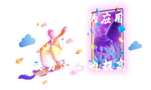 TP钱包是一款广泛使用的数字资产管理应用，提供了安全、便捷的数字货币存储和交易功能。在TP钱包中，用户会涉及到多个通道用于进行数字货币的存取和交易。具体来说，TP钱包主要通过以下几种通道进行操作：

1. 主链通道
主链通道是TP钱包进行数字资产交易的基本通道。TP钱包中管理的数字资产通常是在对应的主链上进行交易，如以太坊（ETH）、比特币（BTC）等。用户在钱包中可以直接进行发送和接收操作。这种通道确保了交易的透明性和安全性，因为大多数主链都经过严格的验证机制来保证资产的真实性和安全性。

2. 二层扩展解决方案
为了提高交易的效率和降低交易费用，TP钱包也支持多种二层扩展解决方案，如闪电网络和侧链。二层解决方案通过在主链之外进行交易，将交易的确认时间大大缩短，降低了拥堵带来的交易成本。因此，在进行高频交易或小额支付时，用户可以选择使用二层通道，以获得更快捷、更低成本的交易体验。

3. 去中心化交易所（DEX）
TP钱包还集成了去中心化交易所（DEX）的功能。用户可以直接在钱包中进行交易，无需通过中心化的平台。这一点在保护用户隐私和安全性方面尤为重要。此外，通过DEX进行交易，用户可以更容易地把不同类型的代币进行交换，而不需要经过复杂的交易过程。因此，去中心化交易所使用的通道让用户体验到了更加自由和灵活的交易方式。

4. 跨链技术
随着区块链技术的发展，跨链技术越来越成熟。TP钱包也在探索通过跨链通道进行资产的转移，这意味着用户可以在不同的区块链网络之间无缝地进行资产交换。这种技术的应用，使得用户能够更加高效地利用不同区块链网络中的资产和服务，拓展了其数字资产的流通性。

总结
TP钱包通过主链通道、二层扩展解决方案、去中心化交易所，以及跨链技术，为用户提供了多样化的数字资产管理和交易方式。这些通道的结合，不仅增强了用户的交易体验，也提高了安全性和效率。因此，使用TP钱包的用户能够在复杂多变的数字货币市场中，更加灵活地管理自己的资产。