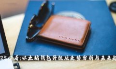 2025必看：以太坊钱包升级