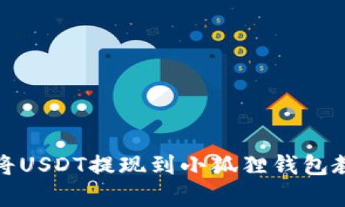 立即学习：如何将USDT提现到小狐狸钱包教程（2025必看）