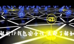 2025必看：全面解析TP钱包