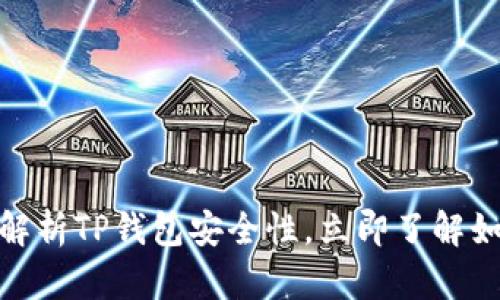 2025必看：全面解析TP钱包安全性，立即了解如何保护你的资产