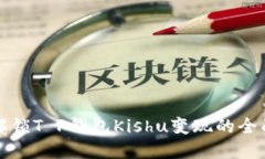 现在解锁T P钱包Kishu变现的