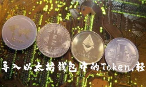 2025必看：如何立即导入以太坊钱包中的Token，轻松管理您的加密资产
