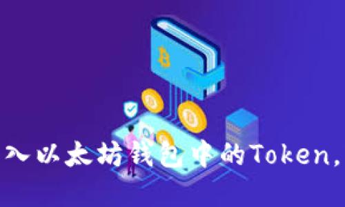 2025必看：如何立即导入以太坊钱包中的Token，轻松管理您的加密资产