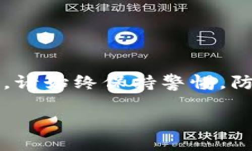如何在国内下载TP钱包：完整指南

随着数字货币的快速发展，越来越多的人开始关注和使用加密货币钱包，而TP钱包因其安全性和多功能性受到广泛欢迎。那么，如何在国内下载TP钱包呢？以下是详细的步骤和注意事项。

第一步：了解TP钱包的特点

TP钱包是一款支持多种数字货币的去中心化钱包，提供安全、便捷的资产管理功能。用户可以通过TP钱包方便地管理自己的数字资产，进行转账、交易等操作。此外，TP钱包还支持去中心化应用（DApp）的访问，使得用户能够体验到更多区块链技术带来的创新服务。因此，选择一个可靠的钱包非常重要。

第二步：下载TP钱包的准备工作

在下载TP钱包之前，你需要确保你的手机满足以下要求：
ul
    li设备系统：TP钱包支持Android和iOS系统，确保你的手机操作系统为最新版本。/li
    li网络连接：稳定的网络环境是下载应用的基本要求，建议使用Wi-Fi。/li
    li安全机制：确保你的设备安全，避免在公共场合进行下载，以防止信息被泄露。/li
/ul

第三步：通过APK直接下载

在国内由于某些政策原因，某些应用商店可能难以下载TP钱包。此时，你可以选择通过官网下载APK文件进行安装。具体步骤如下：

ol
    li在浏览器中搜索“TP钱包官网”，找到官方的下载链接。/li
    li点击“下载APK文件”，确认下载保存到手机。/li
    li下载完成后，找到下载的APK文件，点击进行安装。/li
    li安装过程中，如果出现“未知来源”的提示，可以在手机设置中开启允许安装未知应用。/li
/ol

第四步：从应用商店下载

如果你的手机是Android系统，可以尝试直接从应用商店（如华为应用市场、小米商店等）搜索“TP钱包”，例如：

ul
    li打开应用商店，输入“TP钱包”。/li
    li找到官方版本后，点击“下载”并安装。/li
    li安装完成后，可以在手机桌面找到TP钱包应用，点击打开。/li
/ul

对于iOS用户，由于App Store的限制，可能需要在App Store中搜索“TP Wallet”进行下载，或者通过TestFlight进行测试版的下载。

第五步：注册和设置TP钱包

下载完成后，打开TP钱包应用，你将面临一个简单易用的界面。以下是注册和设置的步骤：

ol
    li点击“创建新钱包”或“导入现有钱包”。/li
    li若是新用户，需设置强密码，并备份助记词，确保记住这些信息以防丢失。/li
    li系统会引导你进行身份验证，包括设置面部识别或指纹识别，增强安全性。/li
    li成功注册后，你将能够看到钱包的主界面，包括资产、交易记录等功能选项。/li
/ol

第六步：使用TP钱包的注意事项

在使用TP钱包的过程中，有几个关键点要特别注意：

ul
    listrong备份助记词：/strong这是你恢复钱包的唯一方式，一定要妥善保管，不要洩露给其他人。/li
    listrong保持软件更新：/strong定期检查TP钱包的更新，确保使用最新版本，有助于提高安全性和使用体验。/li
    listrong警惕 phishing 网站：/strong不要轻易点击不明链接，确保访问的是官方网站，避免被钓鱼网站欺骗。/li
/ul

总结

下载TP钱包并不复杂，通过官网或应用商店均可轻松完成。通过上述步骤，你可以在手机上安全、便捷地管理自己的数字资产。在使用过程中，请始终保持警惕，防止信息泄露。希望这篇指南能够帮助你顺利下载TP钱包，并在数字货币的世界中畅游无阻。

 TP钱包：2025必看下载指南，立即掌握使用技巧！