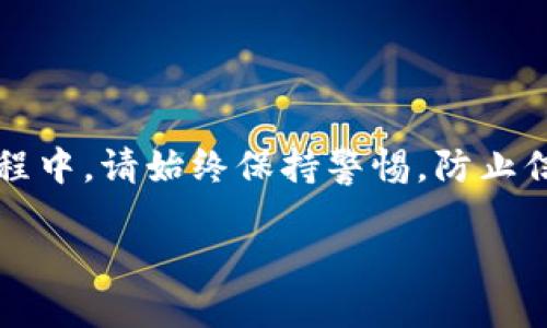 如何在国内下载TP钱包：完整指南

随着数字货币的快速发展，越来越多的人开始关注和使用加密货币钱包，而TP钱包因其安全性和多功能性受到广泛欢迎。那么，如何在国内下载TP钱包呢？以下是详细的步骤和注意事项。

第一步：了解TP钱包的特点

TP钱包是一款支持多种数字货币的去中心化钱包，提供安全、便捷的资产管理功能。用户可以通过TP钱包方便地管理自己的数字资产，进行转账、交易等操作。此外，TP钱包还支持去中心化应用（DApp）的访问，使得用户能够体验到更多区块链技术带来的创新服务。因此，选择一个可靠的钱包非常重要。

第二步：下载TP钱包的准备工作

在下载TP钱包之前，你需要确保你的手机满足以下要求：
ul
    li设备系统：TP钱包支持Android和iOS系统，确保你的手机操作系统为最新版本。/li
    li网络连接：稳定的网络环境是下载应用的基本要求，建议使用Wi-Fi。/li
    li安全机制：确保你的设备安全，避免在公共场合进行下载，以防止信息被泄露。/li
/ul

第三步：通过APK直接下载

在国内由于某些政策原因，某些应用商店可能难以下载TP钱包。此时，你可以选择通过官网下载APK文件进行安装。具体步骤如下：

ol
    li在浏览器中搜索“TP钱包官网”，找到官方的下载链接。/li
    li点击“下载APK文件”，确认下载保存到手机。/li
    li下载完成后，找到下载的APK文件，点击进行安装。/li
    li安装过程中，如果出现“未知来源”的提示，可以在手机设置中开启允许安装未知应用。/li
/ol

第四步：从应用商店下载

如果你的手机是Android系统，可以尝试直接从应用商店（如华为应用市场、小米商店等）搜索“TP钱包”，例如：

ul
    li打开应用商店，输入“TP钱包”。/li
    li找到官方版本后，点击“下载”并安装。/li
    li安装完成后，可以在手机桌面找到TP钱包应用，点击打开。/li
/ul

对于iOS用户，由于App Store的限制，可能需要在App Store中搜索“TP Wallet”进行下载，或者通过TestFlight进行测试版的下载。

第五步：注册和设置TP钱包

下载完成后，打开TP钱包应用，你将面临一个简单易用的界面。以下是注册和设置的步骤：

ol
    li点击“创建新钱包”或“导入现有钱包”。/li
    li若是新用户，需设置强密码，并备份助记词，确保记住这些信息以防丢失。/li
    li系统会引导你进行身份验证，包括设置面部识别或指纹识别，增强安全性。/li
    li成功注册后，你将能够看到钱包的主界面，包括资产、交易记录等功能选项。/li
/ol

第六步：使用TP钱包的注意事项

在使用TP钱包的过程中，有几个关键点要特别注意：

ul
    listrong备份助记词：/strong这是你恢复钱包的唯一方式，一定要妥善保管，不要洩露给其他人。/li
    listrong保持软件更新：/strong定期检查TP钱包的更新，确保使用最新版本，有助于提高安全性和使用体验。/li
    listrong警惕 phishing 网站：/strong不要轻易点击不明链接，确保访问的是官方网站，避免被钓鱼网站欺骗。/li
/ul

总结

下载TP钱包并不复杂，通过官网或应用商店均可轻松完成。通过上述步骤，你可以在手机上安全、便捷地管理自己的数字资产。在使用过程中，请始终保持警惕，防止信息泄露。希望这篇指南能够帮助你顺利下载TP钱包，并在数字货币的世界中畅游无阻。

 TP钱包：2025必看下载指南，立即掌握使用技巧！