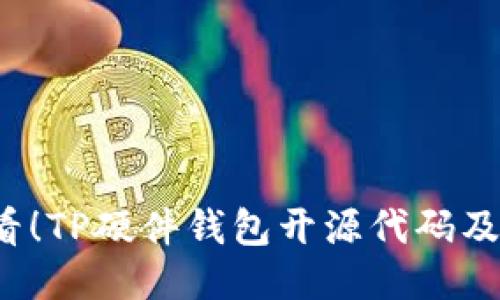 2025必看！TP硬件钱包开源代码及使用指南