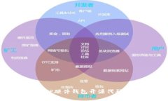 2025必看！TP硬件钱包开源