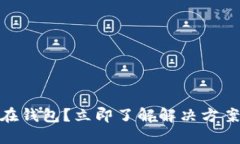 USDT被冻结在钱包？立即了
