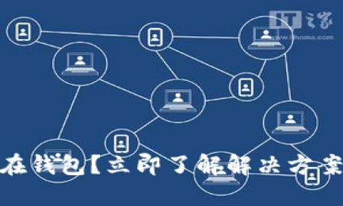 USDT被冻结在钱包？立即了解解决方案与应对策略！