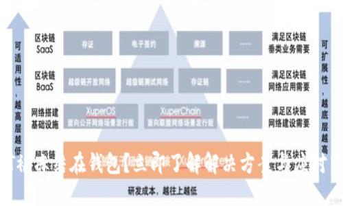 USDT被冻结在钱包？立即了解解决方案与应对策略！