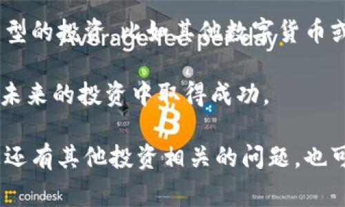 如果您在TP钱包的交易中遭受了损失，首先要保持冷静。这样的情况虽然令人失望，但我们可以通过一些方法来应对和改善现状。以下是一些建议和思路，帮助您理解和应对这种情况。

分析损失的原因
首先，您需要冷静分析导致损失的原因。这可能是由于市场波动、错误的投资决策，或者未能及时跟进市场动态等。深入分析自己的交易记录，有助于找出问题所在，从而避免在未来重蹈覆辙。

设定明确的投资目标
在任何投资之前，设定明确的投资目标是非常重要的。您需要思考自己希望通过TP钱包投资获得什么，是长期持有还是短期盈利。根据目标制定相应的投资策略，可以提升成功的可能性。

学习和研究市场
了解市场动态和趋势是获得成功的关键。投资者应定期关注行业新闻、市场分析和专家意见，以便及时做出调整。此外，了解区块链技术及其应用也能帮助您更好地理解这个市场。

控制风险
投资总是伴随着风险，特别是在虚拟货币市场。控制风险可以通过多样化投资、设置止损位以及合理配置资金来实现。不要把所有的资金都投入到一个项目中，以便在某一部分失败时不会造成大的损失。

寻求专业建议
如果您觉得自己的判断不够准确，寻求专业人士的建议也是一种不错的选择。可以考虑咨询金融顾问或经验丰富的投资者，从他们的经验中获取启示和建议。

调整心态
交易失败不仅是财务上的损失，更是心理上的挑战。学会调整自己的心态，不要因为一次失败而影响到您的投资决策。持续的学习和调整才是长久之计。

总结和反思
每一次投资都是一次学习的机会。即使损失了资金，您也应该从中总结经验教训。记录下成功的策略和失误的原因，形成自己的投资笔记，这将对未来的交易大有裨益。

探索新的机会
市场总是在变化，新的机会随时可能出现。在经历一番波折后，您可以考虑探索其他类型的投资，比如其他数字货币或资产。多样化的投资策略可以降低风险，并提高潜在的回报。

总之，TP钱包的损失虽然让人失望，但通过认真分析、学习、调整和总结，您依然可以在未来的投资中取得成功。

这种情况下，保持积极的心态和理性的态度比什么都重要。希望这能帮助到您！如果您还有其他投资相关的问题，也可以随时提问。