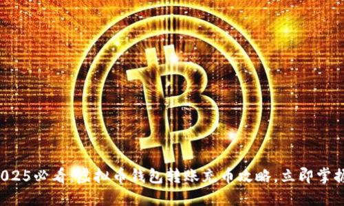 2025必看：虚拟币钱包转账充币攻略，立即掌握！