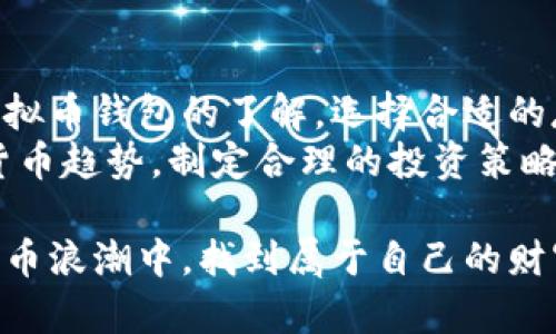 币分虚拟币钱包：掌握2025必看全球数字货币趋势！立即行动，开启您的财富之旅

虚拟币钱包,数字货币,区块链,加密货币/guanjianci

前言：虚拟货币的崛起
随着科技的发展和经济全球化的进程，虚拟货币正以前所未有的速度崛起。近年来，数字货币的市场价值急剧上涨，吸引了越来越多的投资者关注。这一切，得益于区块链技术的迅猛发展与不断创新。从比特币的问世，到以太坊的崛起，数字货币的种类与数量层出不穷。
因此，对于普通投资者而言，如何安全、便捷地存储和交易这些数字资产，便显得尤为重要。这时，虚拟币钱包应运而生，成为数字货币持有者的得力助手。

什么是虚拟币钱包？
虚拟币钱包是用于存储、发送和接收数字货币的工具。它可以是软件、硬件或纸质形式，功能各异，但目的都在于保护用户的数字资产。根据钱包的类型，用户可以选择适合自己的解决方案，确保资金的安全性与便捷性。
当前，市场上已有多种虚拟币钱包，包括桌面钱包、手机钱包、硬件钱包以及在线钱包等。每种形式的钱包都有其独特的优势和劣势，因此，全面了解这些钱包的特点，是用户做出明智决策的关键。

虚拟币钱包的类型及优缺点
h41. 桌面钱包/h4
桌面钱包是安装在个人电脑上的应用程序，通常具有较高的安全性，因为用户的私钥存储在本地。这种钱包的使用过程相对简单，适合对技术有一定了解的用户。然而，桌面钱包也存在一定的风险，例如电脑感染病毒或被黑客攻击。

h42. 手机钱包/h4
手机钱包是专为移动设备设计的应用，方便用户在日常生活中随时随地进行交易。其用户体验良好，适合希望快速交易的用户。但手机钱包的安全性可能较低，因为移动设备更容易受到恶意软件攻击。

h43. 硬件钱包/h4
硬件钱包是一种物理设备，用于安全存储用户的私钥。它通常具备离线功能，因而能有效避免网络攻击的风险。同时，它也是用户存储大量数字货币的理想选择。但相对而言，硬件钱包的购买成本较高，且使用相对复杂，不适合新手用户。

h44. 在线钱包/h4
在线钱包属于云存储服务，用户只需通过互联网登录即可访问。这种钱包操作简单，适合新手。可是，在线钱包的安全性较低，用户需承担账号被盗或交易所倒闭的风险。此外，依赖于网络环境，用户在使用时可能会面临一些不便。

选择虚拟币钱包时的注意事项
对于虚拟货币投资者而言，选择适合的虚拟币钱包至关重要。以下是一些在选择过程中需要考虑的因素：
ul
    listrong安全性：/strong选择有良好安全记录的钱包，确保用户的资产得以安全存储。/li
    listrong便利性：/strong考虑自己的使用需求，选择易于操作和使用的钱包。/li
    listrong支持币种：/strong确保钱包支持您所持有的数字货币，以便进行存储和交易。/li
    listrong恢复机制：/strong选择提供强大恢复机制的钱包，以防止资产因意外损失。/li
/ul

未来虚拟币钱包的发展趋势
随着数字货币市场的不断壮大，虚拟币钱包也在快速演变。展望2025年，虚拟币钱包的发展将呈现出以下几个趋势：

h41. 安全性将进一步增强/h4
在数字货币交易量不断增长的背景下，安全性始终是用户最为关心的问题。预计未来虚拟币钱包将采用更先进的加密技术和多重验证机制，以确保用户资金的安全。

h42. 移动支付的普及/h4
随着智能手机的普及，预计未来虚拟币钱包将更多地向移动端倾斜，使用户能够更方便地进行实时交易。特别是在一些发展中国家，移动支付已成为重要的交易方式。

h43. 普及化和易用性/h4
为满足市场的需求，未来的虚拟币钱包将朝着更加友好的用户界面和操作流程发展，以吸引更多新手用户进入数字货币世界。这标志着数字资产的普及将进一步加快。

h44. 法规的完善与合规性/h4
伴随数字货币的不断发展，各国政府相继出台相关法规与政策，预计未来虚拟币钱包运营商需加强合规性，以用户体验与增进市场信任。

总结
虚拟币的钱包作为数字货币投资者的关键工具，其重要性不言而喻。在当前瞬息万变的数字经济环境中，不断深化对虚拟币钱包的了解，选择合适的存储方式，显得尤为重要。
此外，用户在进行数字货币投资时，应加强相应的风险意识，确保其资产的安全和增值。因此，掌握 2025 年全球数字货币趋势，制定合理的投资策略，才是开启财富之旅的关键所在。

总而言之，选择一个适合的虚拟币钱包不仅关乎资产安全，更影响到投资的成败。希望每位读者都能够在未来的数字货币浪潮中，找到属于自己的财富之路！
