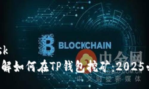 microtask
  立即了解如何在TP钱包挖矿：2025必看指南！