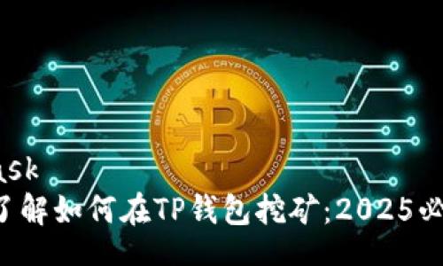 microtask
  立即了解如何在TP钱包挖矿：2025必看指南！