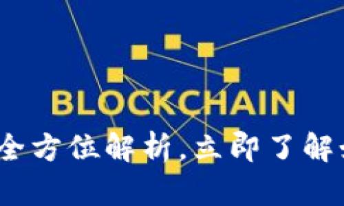 2025必看：以太坊C钱包的全方位解析，立即了解如何安全管理你的数字资产