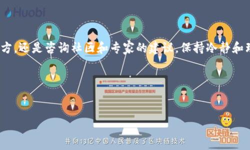 如何追回通过TP钱包转出去的资金？

在当今数字货币迅猛发展的时代，TP钱包作为一种便捷的数字钱包工具，受到越来越多用户的青睐。然而，由于各种原因，用户有时会错误地将资金转出，或者在进行交易时遭遇诈骗。这使得追溯和追回转出去的资金成为一项艰巨的任务。那么，究竟应该如何处理这种情况呢？本文将为您详细解析如何追回TP钱包转出去的资金。

一、了解TP钱包的转账机制

TP钱包是一种支持多种数字货币的去中心化钱包，用户可以通过它进行数字资产的管理与交易。每一笔转账都是在区块链上记录的，这意味着一旦资金转出，就无法像传统银行那样轻易地撤回。因此，在进行任何转账之前，务必确认转账地址和金额，以避免不必要的损失。

二、核查转账信息

如果您不小心将资金转出，首先应做的就是核查转账的详细信息。您可以在TP钱包中查找转账记录，包括转账的时间、金额以及接收方的地址信息。这一步骤至关重要，因为它将帮助您了解是由于错误地址还是其他原因造成的转账问题。

三、联系接收方

如果您发现资金转入了一个正确的地址，但接收方并非您期望的对象，您可以试着联系对方，询问是否能够归还资金。虽然在数字货币的世界中，匿名性使得联系对方的难度增加，但有时还是值得尝试的，特别是如果对方是您熟悉的人。

四、咨询社区和专家的建议

如果您无法联系到接收方，或对方拒绝归还资金，您可以求助于社区或专业人士。许多区块链论坛、社交媒体平台和Telegram群组中，既有经验丰富的用户，也有专业的顾问可以为您提供建议。他们或许能够给您一些实用的处理方案。

五、使用区块链浏览器追踪交易

区块链技术的一大优势在于其透明性。您可以使用区块链浏览器（如EtherScan、BscScan等）来追踪您的交易。在这些工具中，输入您的交易哈希（TxID），您可以看到详细的交易数据，包括转账的区块高度和交易状态。通过这些信息，您可以更加清楚地了解您的资金当前状态。

六、报告诈骗行为

如果您认为自己受到了诈骗，立即向相关机构报告是很重要的。例如，您可以联系当地的警察局、网络犯罪举报中心，或是向相关的区块链协会进行举报。此外，某些数字货币交易所也提供了举报功能，您可以将诈骗地址和情况提交至他们的客服团队。

七、学习安全知识，防范风险

虽然追回资金的方法有限，但从中吸取教训、增强自身安全意识将有助于未来的保护。在进行任何数字货币交易之前，确保您了解相关的安全知识，比如如何确认交易地址、如何使用多重签名保护钱包等。与其事后追悔，不如未雨绸缪，保障自己的资产安全。

八、保持冷静与耐心

面对资金损失，保持冷静与耐心是十分重要的。很多用户在这种情况下容易感到沮丧和焦虑，但是过于情绪化的处理方式可能会让情况更加复杂。深呼吸，尝试从各个角度分析问题，制定合理的应对策略，以提高成功追回资金的可能性。

九、总结

在TP钱包中转出去的资金追回并不是一项简单的任务，但是通过上述方法，您或许能够增加资金追回的机会。无论是核查转账信息、联系接收方，还是咨询社区和专家的建议，保持冷静和理智都是至关重要的。最重要的是，通过学习如何使用数字货币和保护自身资产，您将有助于避免将来的损失。

希望本文能够为您提供帮助，让您的数字货币之旅更加顺利与安全。

TP钱包,资金追回,数字货币,区块链/guanjianci
2025必看！立即学习如何追回TP钱包转出去的资金！