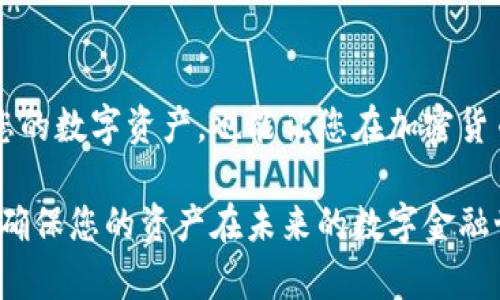 2025必看：你不能错过的真正开源比特币钱包
比特币钱包, 开源, 加密货币, 安全性/guanjianci

引言：比特币钱包的重要性
在加密货币的世界中，比特币已成为一种主流且颇具影响力的数字资产。要安全、方便地管理这些数字资产，拥有一个可靠的比特币钱包是至关重要的。而开源比特币钱包因其透明性和安全性而备受推崇。接下来，我们将深入探讨什么是真正的开源比特币钱包及其优势，并为您推荐几个2025年必看、不可错过的选项。

什么是开源比特币钱包？
开源比特币钱包是指其代码开放给公众，任何人都可以查看、修改和使用。这种开放性有助于提高钱包的透明度和安全性，因为更广泛的社区有能力发现并修复潜在的漏洞。因此，开源钱包通常被认为是比特币持有者的一个安全选择。

开源比特币钱包的优势
开源比特币钱包的一个显著优势是安全性。由于代码是公开的，安全研究人员和开发者可以对其进行审核，发现潜在的安全隐患。而封闭源码的钱包则无法保证其安全性，用户必须完全信任开发者。此外，开源钱包还提供了灵活性，用户可以根据自己的需求进行定制。

如何选择合适的开源比特币钱包？
选择比特币钱包时，有几个关键因素需要考虑。首先是安全性，确保该钱包经过社区广泛审查。其次是用户友好性，特别是对于新手用户来说，一个易于使用的界面尤为重要。此外，还要考虑钱包的兼容性，确保它能与您的设备和其他加密货币交易平台顺畅对接。

2025必看的开源比特币钱包推荐
在这里，我们精选了几款2025年您绝对不可错过的开源比特币钱包：

h41. Electrum/h4
Electrum是一个历史悠久且备受信赖的开源比特币钱包，首次推出于2011年。它以速度快、轻量级著称，用户无需下载整个区块链即可使用。此外，Electrum还提供了丰富的功能，如集成硬件钱包支持、多重签名功能等。由于其不断的更新与维护，Electrum 始终保持在开源钱包的前沿。

h42. Bitcoin Core/h4
作为比特币网络的官方客户端，Bitcoin Core是最早的比特币钱包之一。其功能全面，涵盖了网络节点的所有基本功能。尽管比特币核心钱包相对占用较多存储空间，但它提供了极高的安全性，特别适合那些希望完全掌控自己比特币的用户。

h43. Wasabi Wallet/h4
Wasabi Wallet以隐私保护而著称，是一个开源的比特币钱包，支持混币功能。它的设计旨在帮助用户保护自己的交易隐私，避免监控和追踪。对于重视匿名性的用户，Wasabi是一个理想的选择。

h44. Armory/h4
Armory是一款功能强大的比特币钱包，特别适合那些需要极高安全性的用户。它以硬件钱包支持著称，通过冷存储的方式，最大程度地降低了在线攻击的风险。然而，Armory的用户界面可能对新手稍显复杂，但它强大的功能足以吸引更加深入的用户。

如何保护您的比特币钱包安全
拥有一个开源比特币钱包是保障您数字资产安全的重要一步，但与此同时，用户自身的安全意识同样不可忽视。以下几点是您在使用比特币钱包时需要牢记的：

h41. 定期更新钱包/h4
无论您使用哪种钱包，保持其更新是维护安全的最佳保障。开发者会定期发布安全补丁，处理可能的漏洞，因此请确保您使用的是最新版本。

h42. 使用强密码/h4
设置一个强大且独特的密码是保护您的钱包的基本步骤。避免使用容易猜测的密码，比如“123456”或者“qwerty”，并考虑使用密码管理器来生成和存储复杂的密码。

h43. 启用双重认证/h4
许多开源比特币钱包提供了双重认证的选项。启用双重认证后，即使有人获得了您的密码，他们也无法轻易访问您的钱包，从而增强了安全性。

h44. 应用安全备份/h4
定期备份您的钱包是确保您在设备丢失或损坏时仍可访问比特币的重要措施。大多数钱包都支持导出助记词或私钥，务必妥善保管这些信息。

总结：数字资产的未来在于开源
在越来越多的加密货币和数字资产涌现的时代里，开源比特币钱包以其透明性、安全性和灵活性脱颖而出。选择合适的开源钱包，不仅能保护您的数字资产，也能让您在加密货币的世界中游刃有余。展望2025年，随着区块链技术的不断发展，开源比特币钱包将更具优势，成为大家不可或缺的工具。

无论您是刚入门的加密货币新手，还是经验丰富的投资者，理解和使用开源比特币钱包都是至关重要的。因此，现在就开始关注这些开源钱包，确保您的资产在未来的数字金融世界中安全无虞！